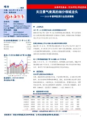 2018年春季医药行业投资策略：关注景气度高的细分领域龙头