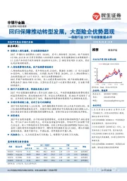 保险行业2017年经营数据点评：回归保障推动转型发展，大型险企优势显现