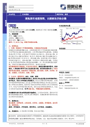 食品饮料行业周报：酒鬼酒年报超预期，白酒板块开始企稳