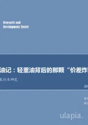 石油开采行业研究：每周油记：轻重油背后的那颗“价差炸弹”！