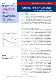 2018年春季教育行业投资策略：行情回暖，学校资产证券化加速