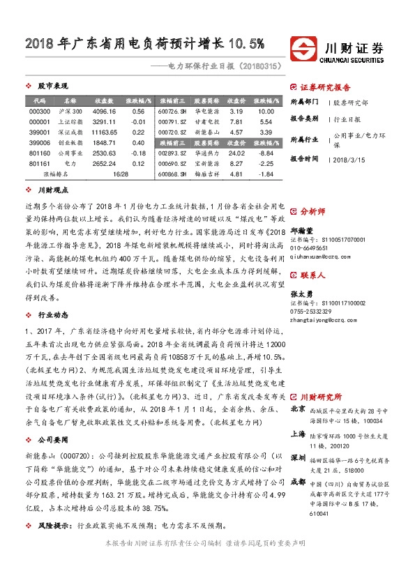 电力环保行业日报：2018年广东省用电负荷预计增长10.5%