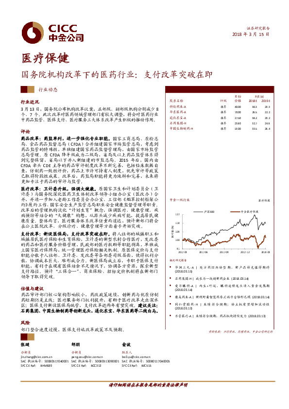医疗保健：国务院机构改革下的医药行业：支付改革突破在即