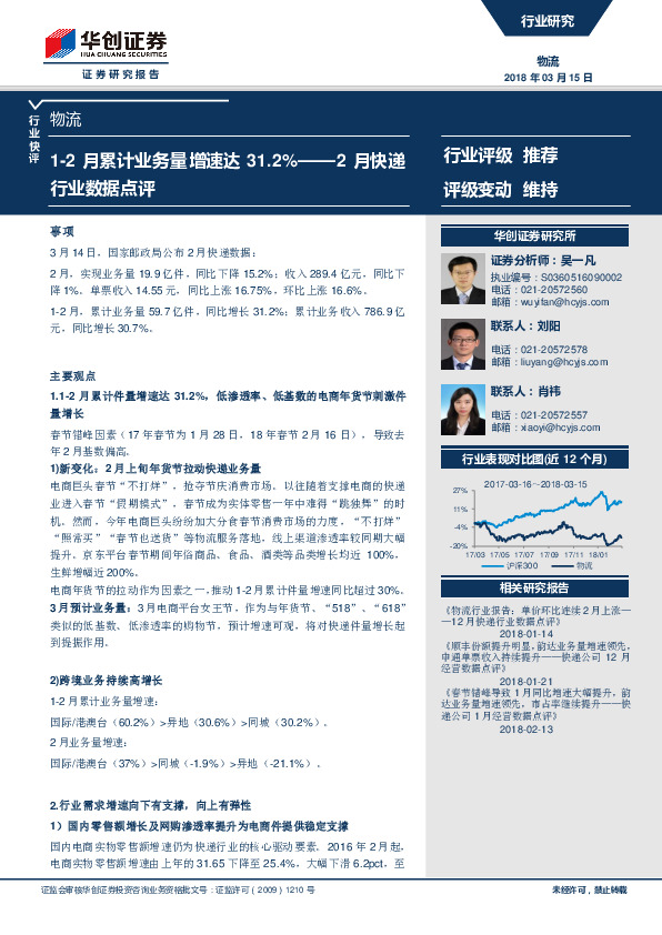 2月快递行业数据点评：1-2月累计业务量增速达31.2%