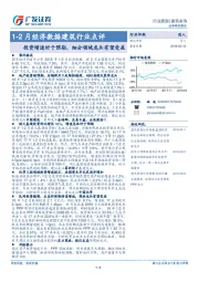 1-2月经济数据建筑行业点评：投资增速好于预期，细分领域龙头有望受益