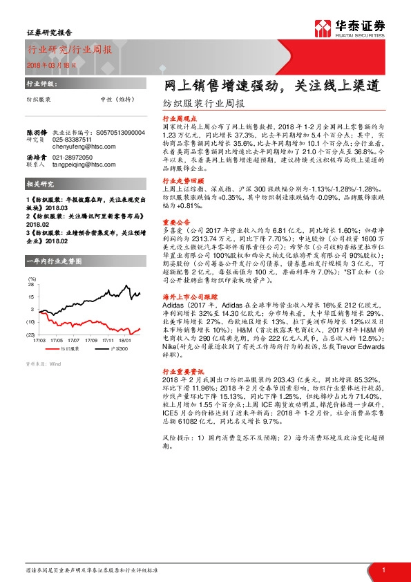 纺织服装行业周报：网上销售增速强劲，关注线上渠道
