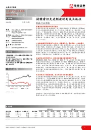 机械行业周报：持续看好先进制造的高成长板块