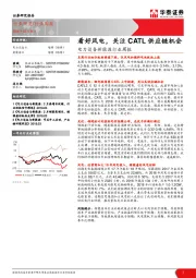 电力设备新能源行业周报：看好风电，关注CATL供应链机会