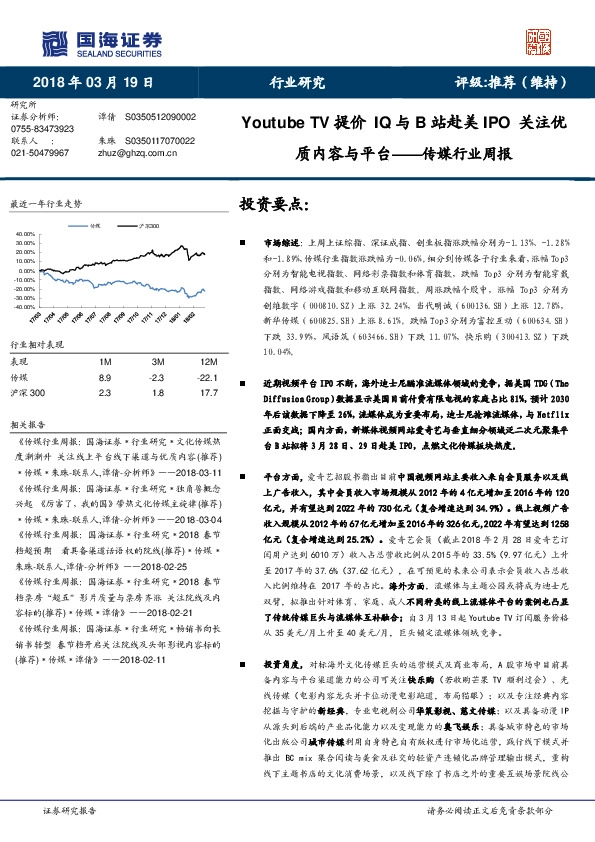 传媒行业周报：Youtube TV提价IQ与B站赴美IPO 关注优质内容与平台