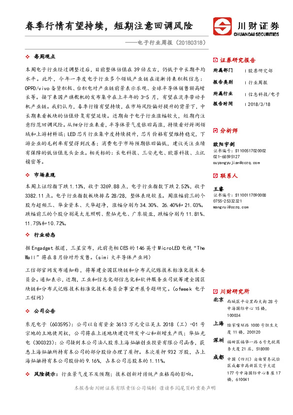 电子行业周报：春季行情有望持续，短期注意回调风险