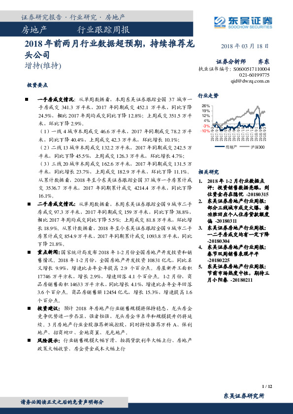 房地产行业跟踪周报：2018年前两月行业数据超预期，持续推荐龙头公司