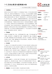 电力环保行业周报：1-2月份全国发电量增速加快