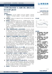 通信设备：工信部力挺冬奥会5G创新引领，持续关注通信行业景气度回升