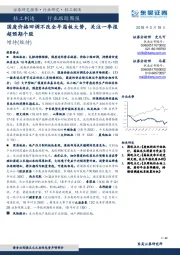 轻工制造行业跟踪周报：国废价格回调不改全年箱板大势，关注一季报超预期个股