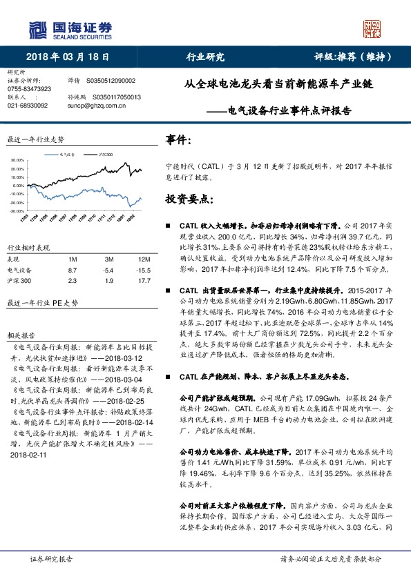 电气设备行业事件点评报告：从全球电池龙头看当前新能源车产业链