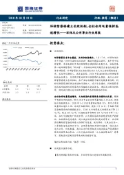 环保及公用事业行业周报：环保督察将建立长效机制，全社会用电量保持高