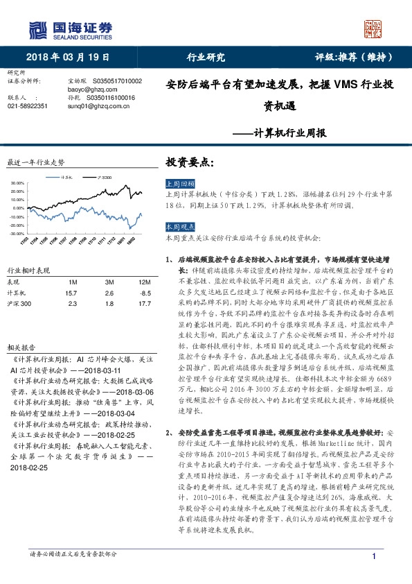 计算机行业周报：安防后端平台有望加速发展，把握VMS行业投资机遇