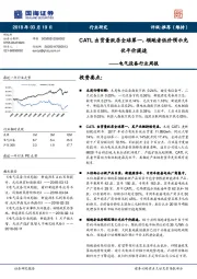 电气设备行业周报：CATL出货量跃居全球第一，领跑者低价预示光伏平价提速