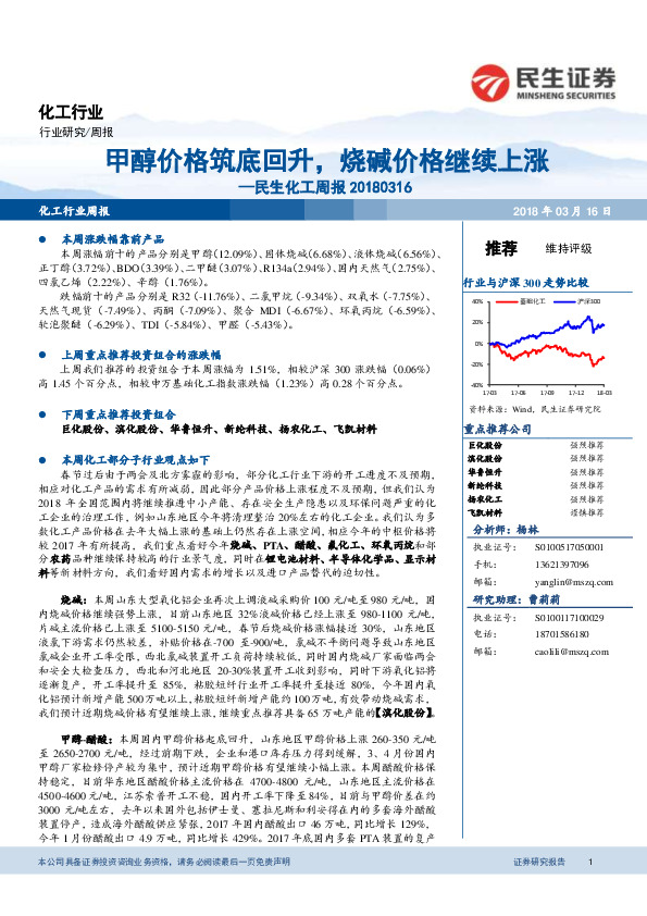 民生化工周报：甲醇价格筑底回升，烧碱价格继续上涨