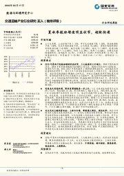 交通运输产业行业研究周报：夏秋季航班增速明显收窄，超配快递