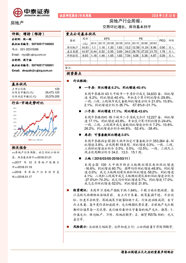 房地产行业周报：交易环比增长，库存基本持平