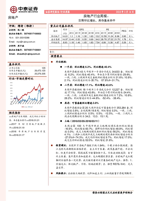 房地产行业周报：交易环比增长，库存基本持平