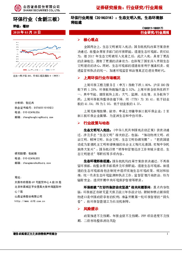 环保行业周报：生态文明入宪，生态环境部将组建