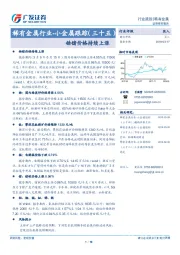 稀有金属行业-小金属跟踪（三十五）：锆锗价格持续上涨