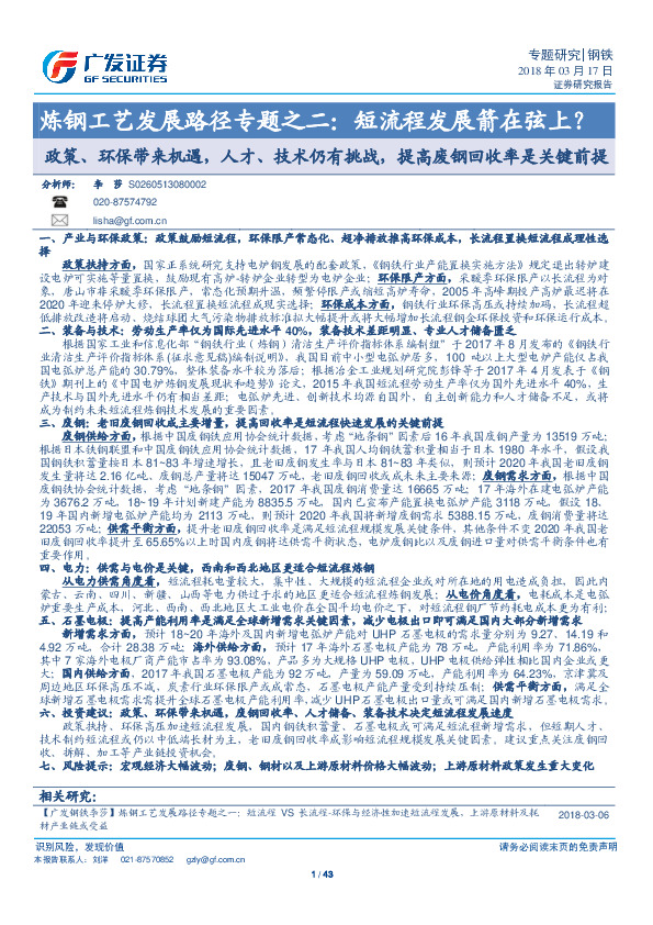 炼钢工艺发展路径专题之二：短流程发展箭在弦上？政策、环保带来机遇，人才、技术仍有挑战，提高废钢回收率是关键前提