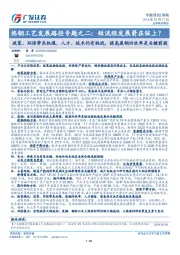 炼钢工艺发展路径专题之二:短流程发展箭在弦上?政策、环保带来机遇,人才、技术仍有挑战,提高废钢回收率是关键前提