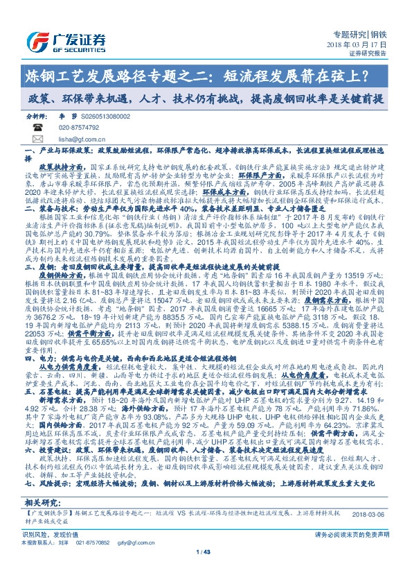 炼钢工艺发展路径专题之二：短流程发展箭在弦上？政策、环保带来机遇，人才、技术仍有挑战，提高废钢回收率是关键前提
