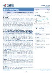 建筑装饰行业周报：近期关注专业工程公司及融资能力较强的园林PPP龙头