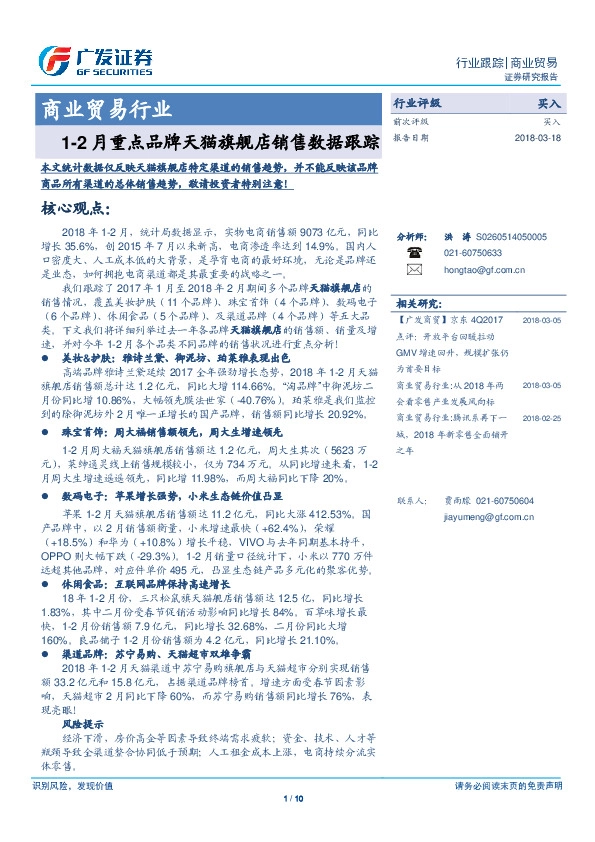 商业贸易行业：1-2月重点品牌天猫旗舰店销售数据跟踪