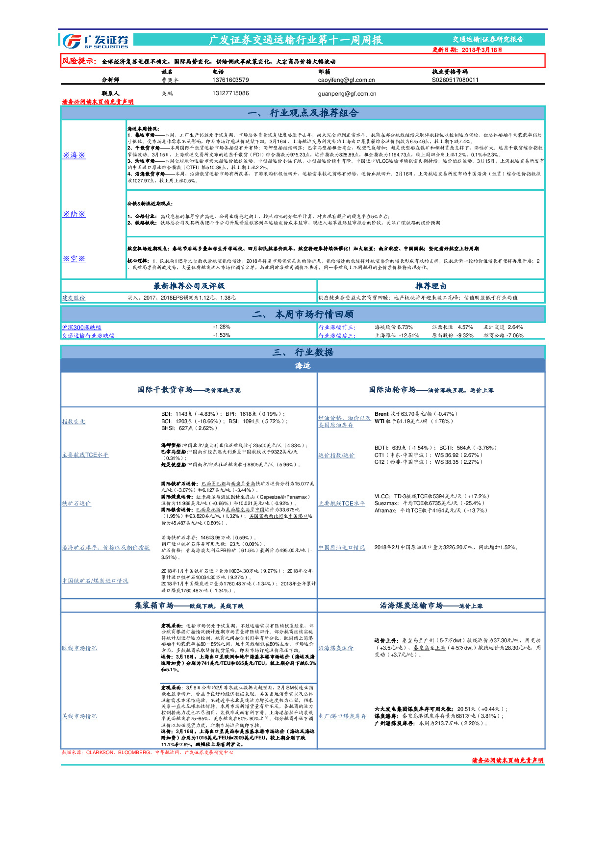 交通运输行业第十一周周报