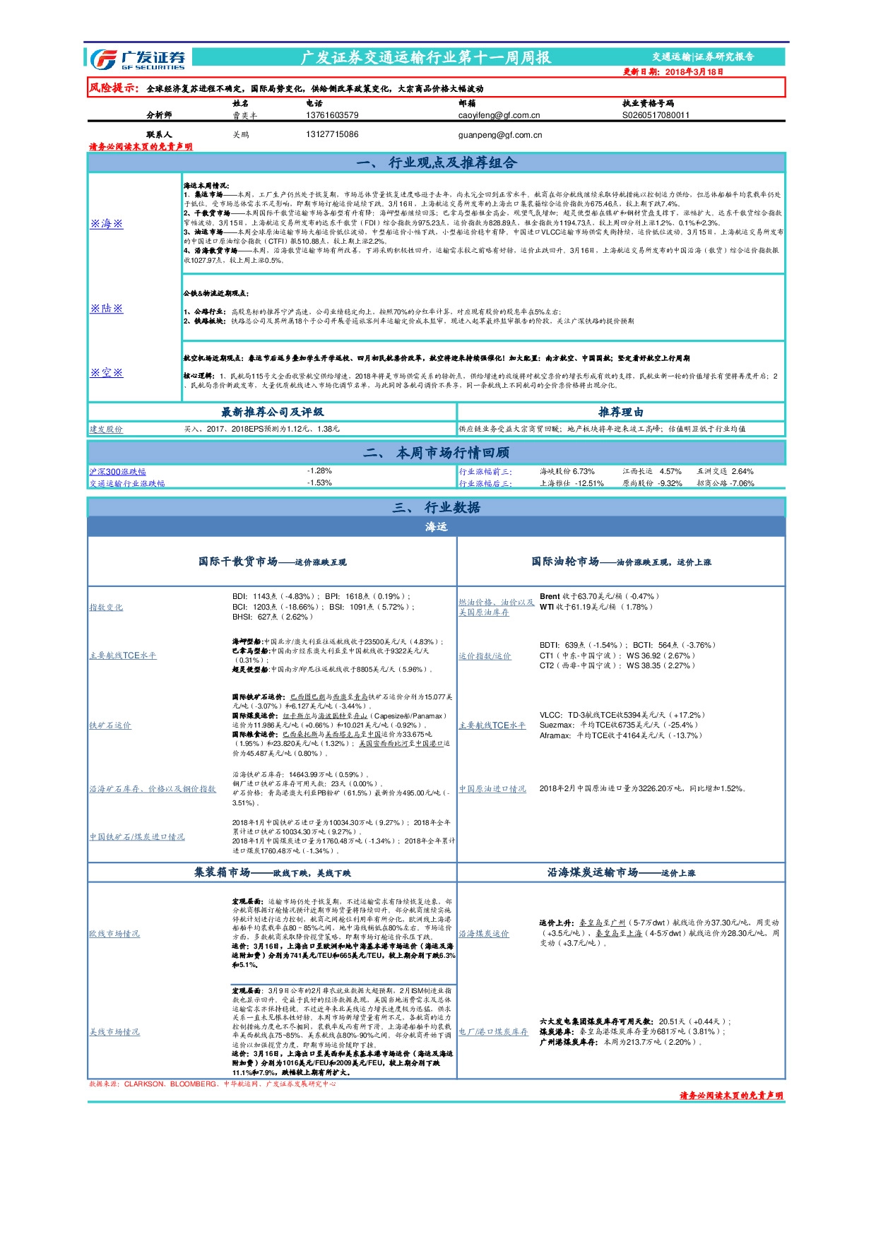 交通运输行业第十一周周报
