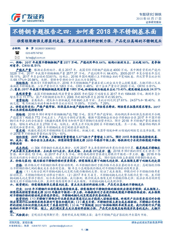 不锈钢专题报告之四：如何看2018年不锈钢基本面-供需框架渐强支撑盈利走高，重点关注原材料控制力强、产品定位高端的不锈钢龙头