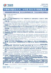不锈钢专题报告之四:如何看2018年不锈钢基本面-供需框架渐强支撑盈利走高,重点关注原材料控制力强、产品定位高端的不锈钢龙头