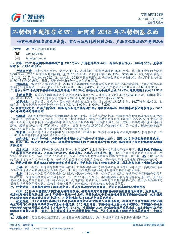 不锈钢专题报告之四：如何看2018年不锈钢基本面-供需框架渐强支撑盈利走高，重点关注原材料控制力强、产品定位高端的不锈钢龙头