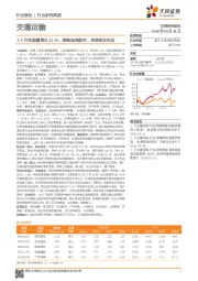 交通运输行业研究周报：1-2月快递量增长31.2%，继续强调航空、铁路板块机会