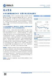 商业贸易行业周报：社消总额增速略有回升 消费升级品类快速增长