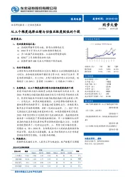 家用电器行业动态报告：从三个维度选择业绩与估值匹配度较低的个股
