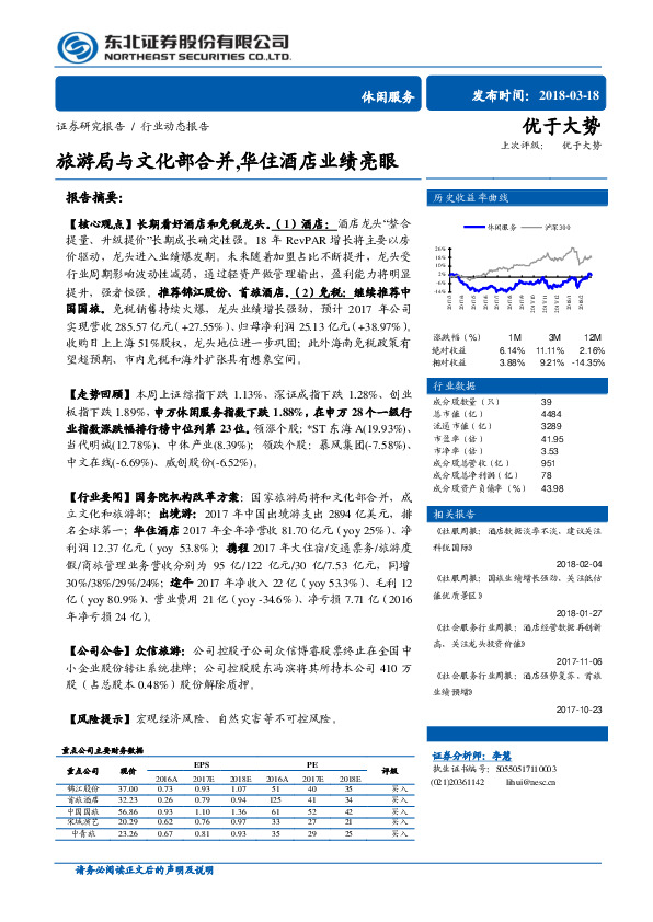 休闲服务行业动态报告：旅游局与文化部合并，华住酒店业绩亮眼