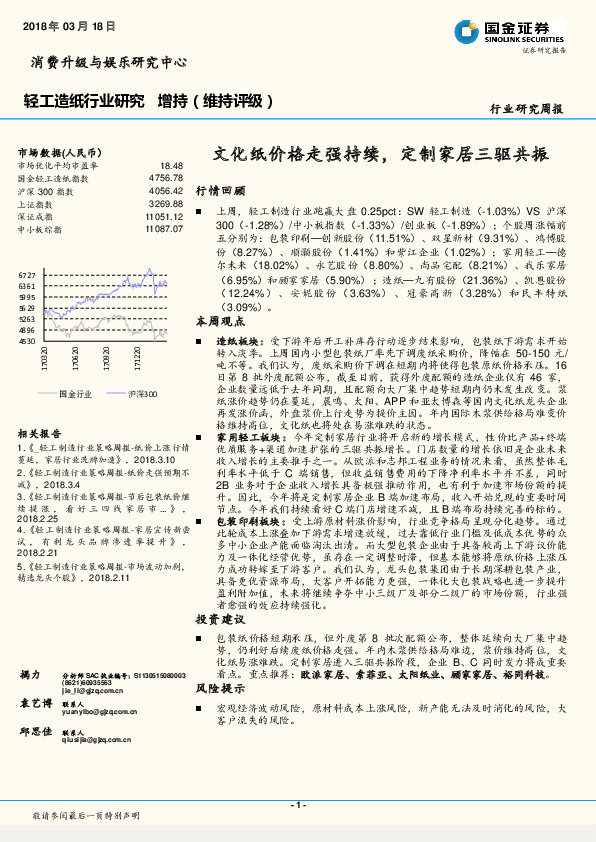 轻工造纸行业研究周报：文化纸价格走强持续，定制家居三驱共振