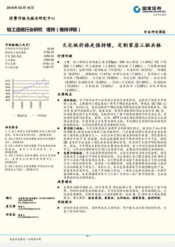 轻工造纸行业研究周报：文化纸价格走强持续，定制家居三驱共振
