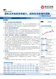 银行：2月信贷收支表点评-股权及其他投资净减少，结构性存款增长趋稳