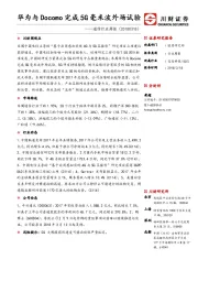 通信行业周报：华为与Docomo完成5G毫米波外场试验