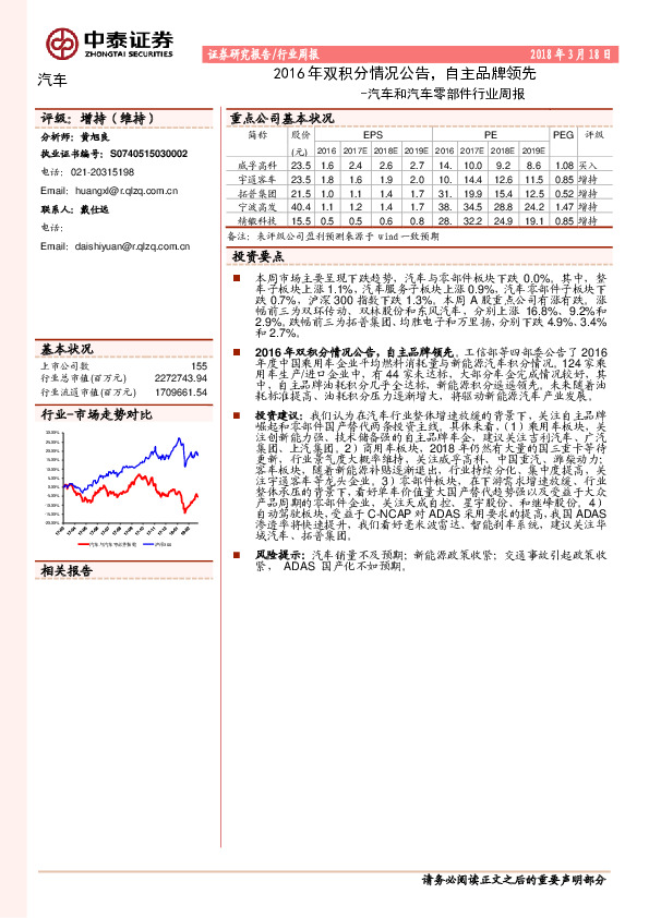 汽车和汽车零部件行业周报：2016年双积分情况公告，自主品牌领先