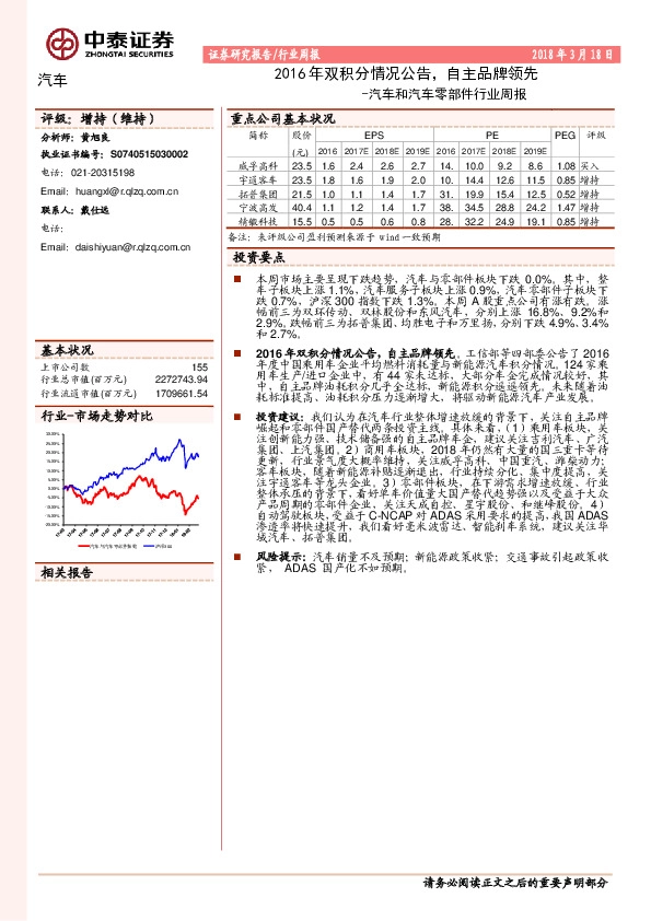 汽车和汽车零部件行业周报：2016年双积分情况公告，自主品牌领先