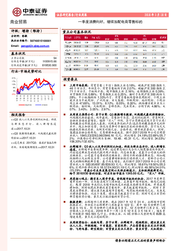 商业贸易行业周报：一季度消费向好，继续加配电商零售标的