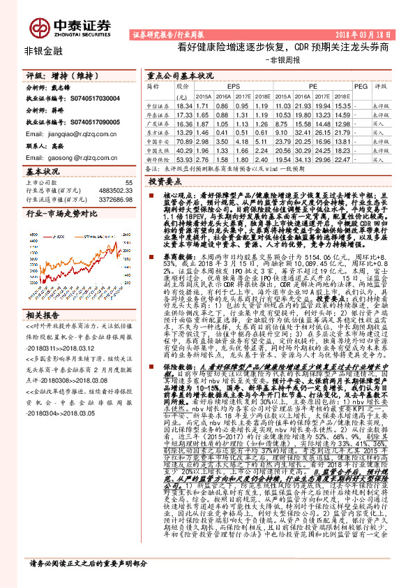 非银周报：看好健康险增速逐步恢复，CDR预期关注龙头券商